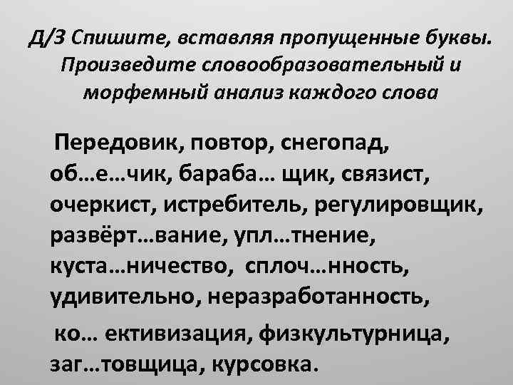 Д/З Спишите, вставляя пропущенные буквы. Произведите словообразовательный и морфемный анализ каждого слова Передовик, повтор,