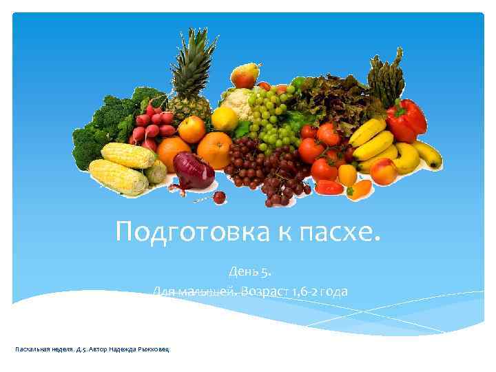 Подготовка к пасхе. День 5. Для малышей. Возраст 1, 6 -2 года Пасхальная неделя.