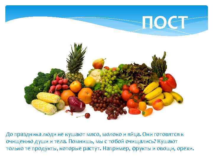 ПОСТ До праздника люди не кушают мясо, молоко и яйца. Они готовятся к очищению