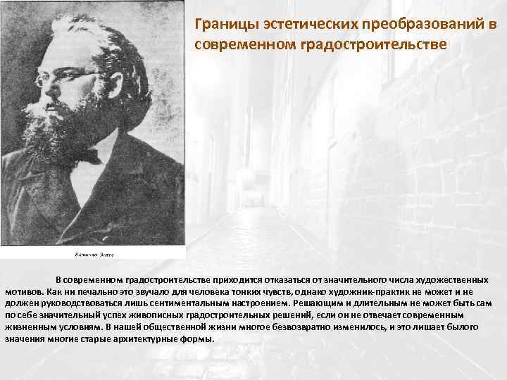 Границы эстетических преобразований в современном градостроительстве В современном градостроительстве приходится отказаться от значительного числа