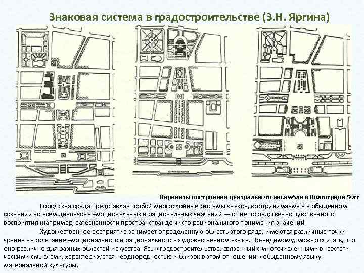 Знаковая система в градостроительстве (З. Н. Яргина) Варианты построения центрального ансамбля в Волгограде 50