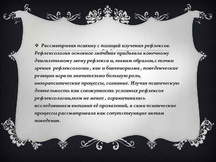 v Рассматривая психику с позиций изучения рефлексов. Рефлексология основное значение придавала конечному двигалетьному звену