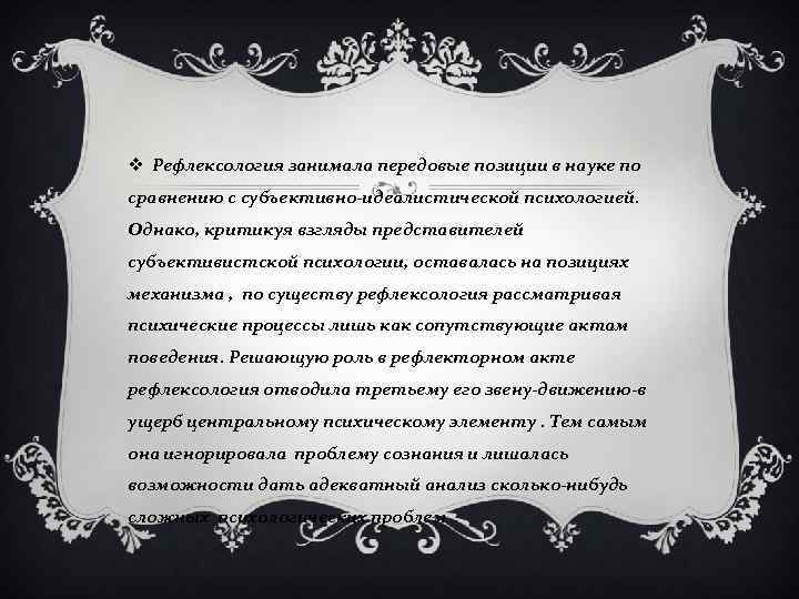 v Рефлексология занимала передовые позиции в науке по сравнению с субъективно-идеалистической психологией. Однако, критикуя