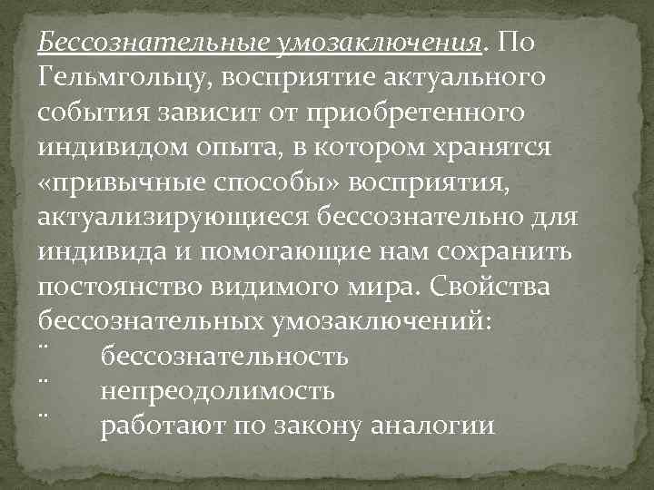 Теория бессознательного. Теория бессознательных умозаключений. Бессознательные умозаключения Гельмгольц. Теория перцептивных умозаключений Гельмгольца. Теория бессознательных умозаключений Гельмгольца кратко.