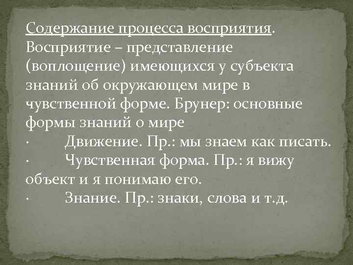 Содержание процесса восприятия. Восприятие – представление (воплощение) имеющихся у субъекта знаний об окружающем мире