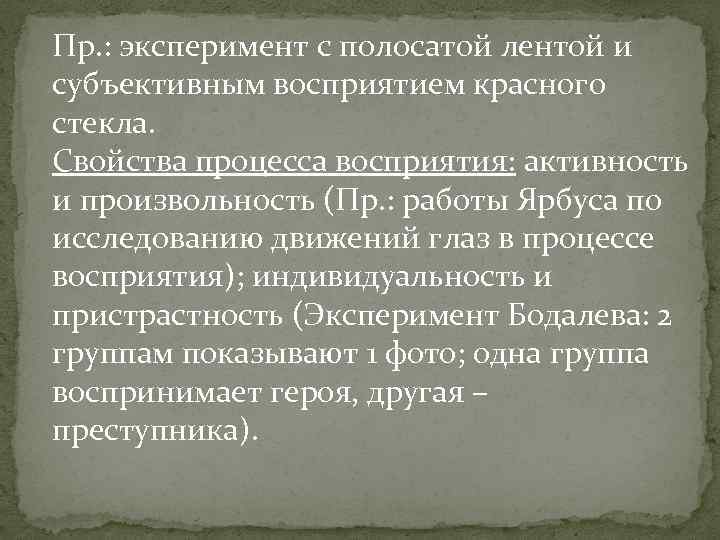 Пр. : эксперимент с полосатой лентой и субъективным восприятием красного стекла. Свойства процесса восприятия: