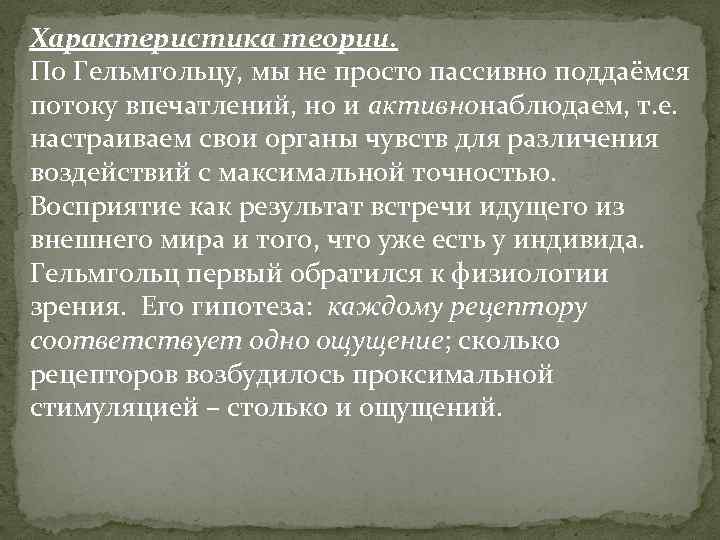 Характеристика теории. По Гельмгольцу, мы не просто пассивно поддаёмся потоку впечатлений, но и активнонаблюдаем,