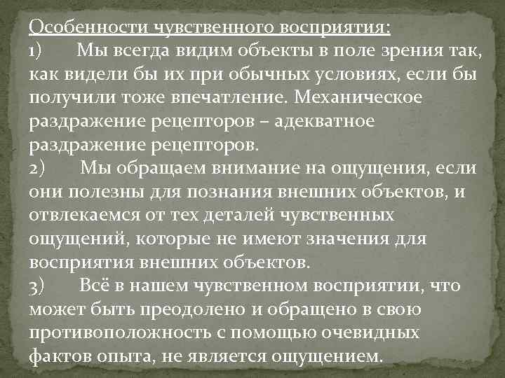 Особенности чувственного восприятия: 1) Мы всегда видим объекты в поле зрения так, как видели