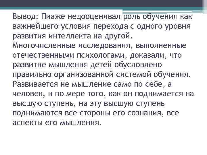 Вывод: Пиаже недооценивал роль обучения как важнейшего условия перехода с одного уровня развития интеллекта