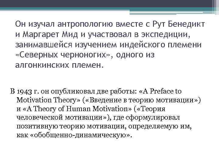 Он изучал антропологию вместе с Рут Бенедикт и Маргарет Мид и участвовал в экспедиции,