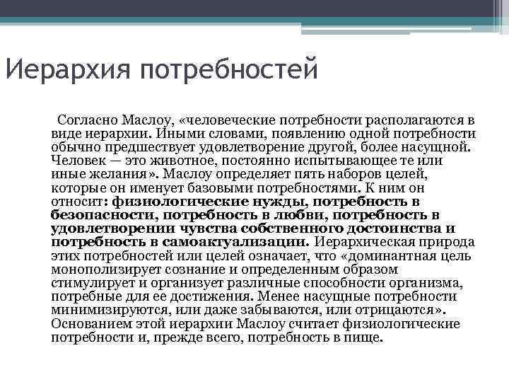 Иерархия потребностей Согласно Маслоу, «человеческие потребности располагаются в виде иерархии. Иными словами, появлению одной