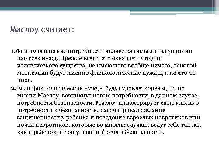 Маслоу считает: 1. Физиологические потребности являются самыми насущными изо всех нужд. Прежде всего, это