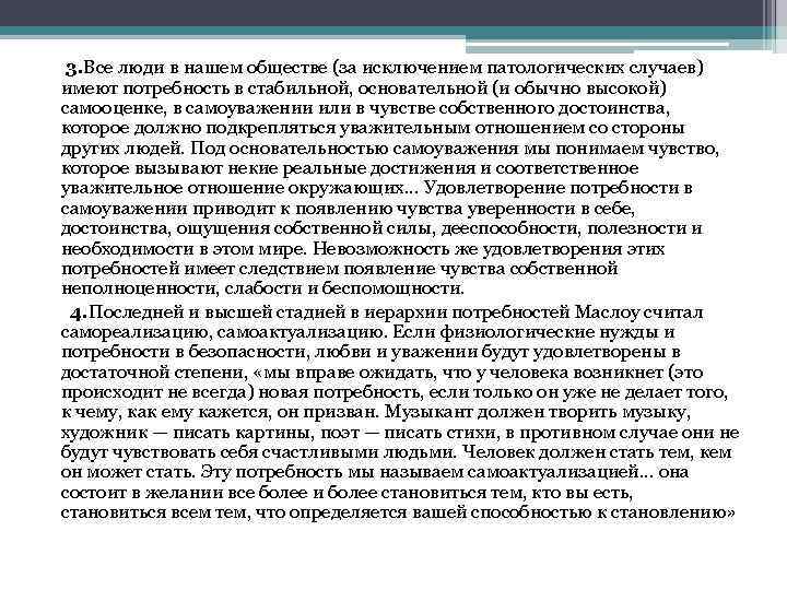 3. Все люди в нашем обществе (за исключением патологических случаев) имеют потребность в стабильной,