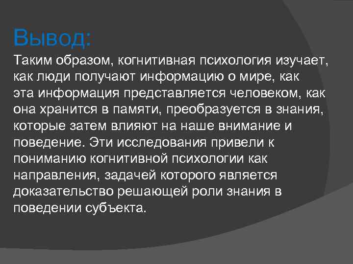 Вывод: Таким образом, когнитивная психология изучает, как люди получают информацию о мире, как эта