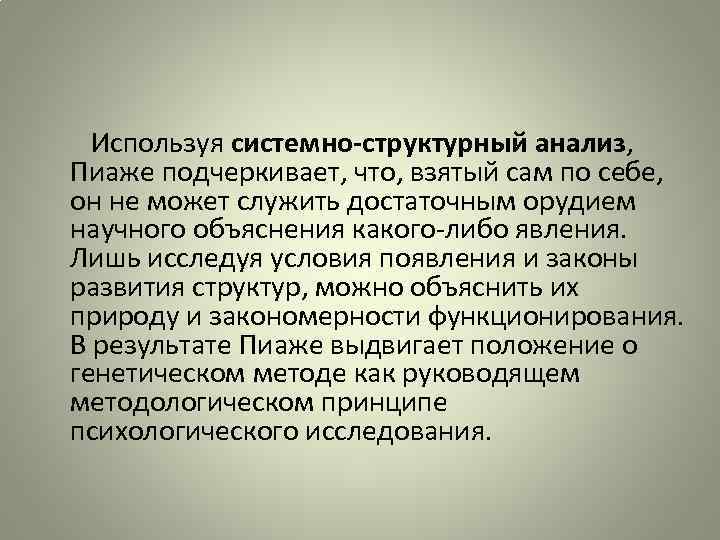  Используя системно-структурный анализ, Пиаже подчеркивает, что, взятый сам по себе, он не может