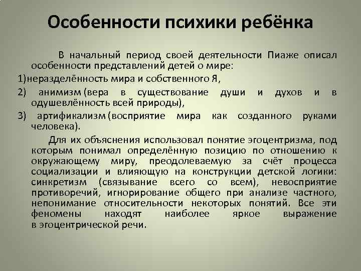 Особенности психики ребёнка В начальный период своей деятельности Пиаже описал особенности представлений детей о