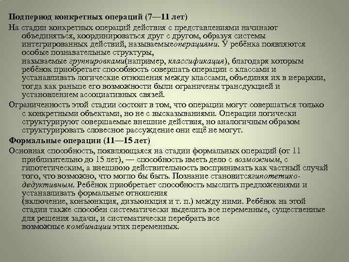 Подпериод конкретных операций (7— 11 лет) На стадии конкретных операций действия с представлениями начинают