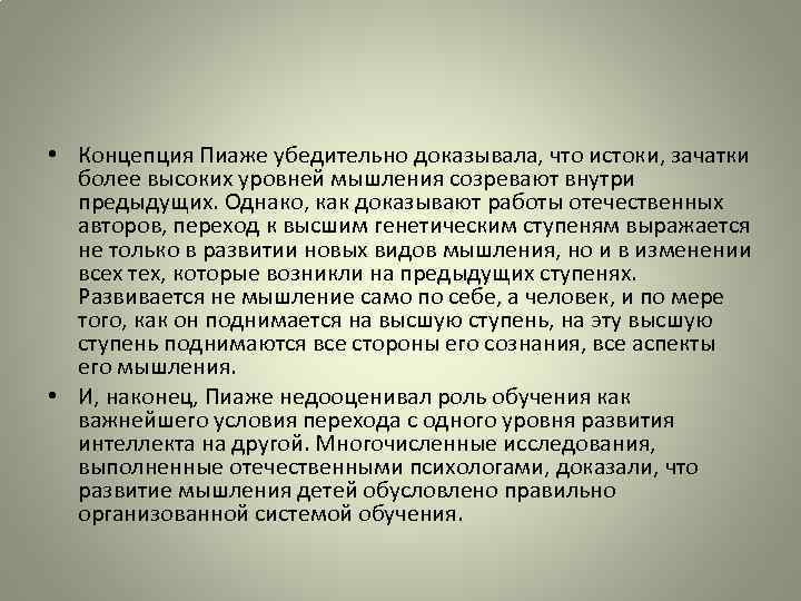 • Концепция Пиаже убедительно доказывала, что истоки, зачатки более высоких уровней мышления созревают