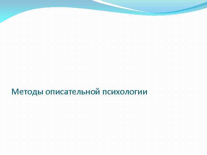 Методы описательной психологии 