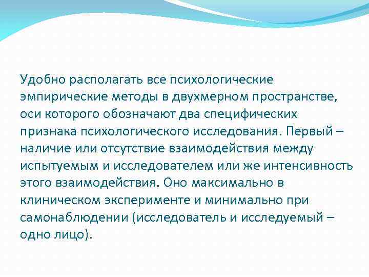Удобно располагать все психологические эмпирические методы в двухмерном пространстве, оси которого обозначают два специфических