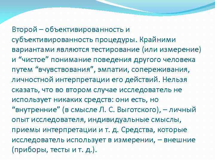 Второй – объективированность и субъективированность процедуры. Крайними вариантами являются тестирование (или измерение) и “чистое”