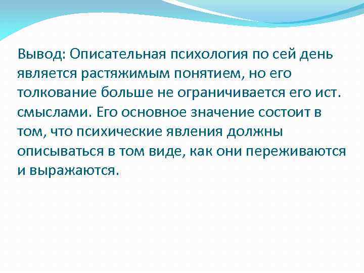 Значение состоит в том. Описательная психология. Дильтей описательная психология. Описательный подход в психологии. Описательный метод в психологии.