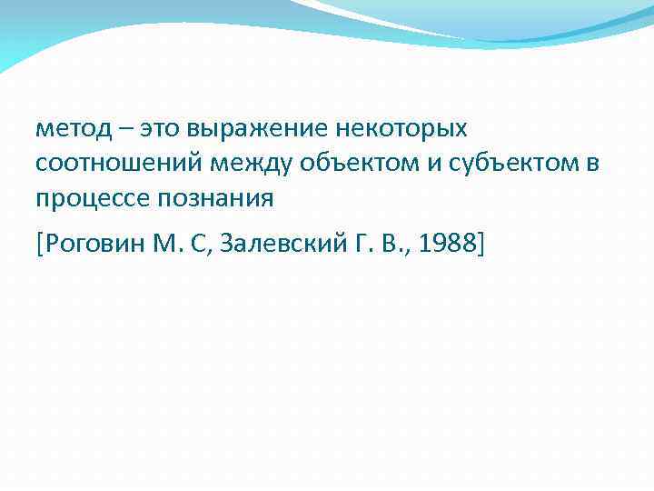 метод – это выражение некоторых соотношений между объектом и субъектом в процессе познания [Роговин