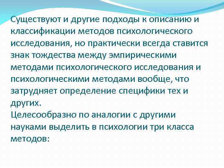 Существуют и другие подходы к описанию и классификации методов психологического исследования, но практически всегда