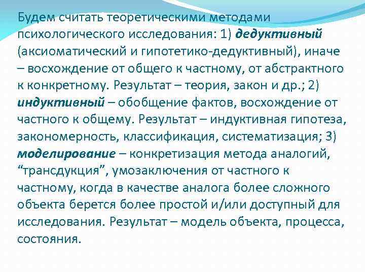 Будем считать теоретическими методами психологического исследования: 1) дедуктивный (аксиоматический и гипотетико-дедуктивный), иначе – восхождение