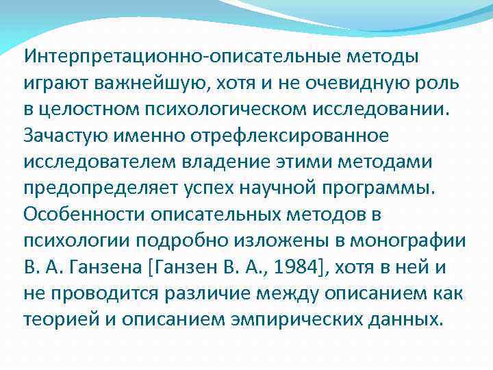 Интерпретационно-описательные методы играют важнейшую, хотя и не очевидную роль в целостном психологическом исследовании. Зачастую