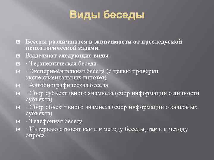 Виды беседы Беседы различаются в зависимости от преследуемой психологической задачи. Выделяют следующие виды: ·