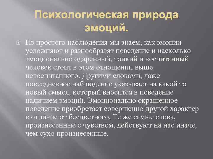 Природа чувств человека