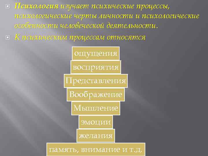  Психология изучает психические процессы, психологические черты личности и психологические особенности человеческой деятельности. К