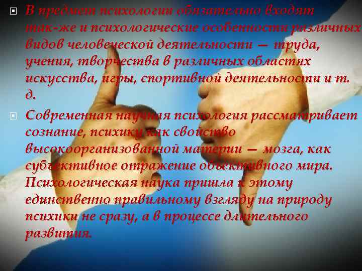  В предмет психологии обязательно входят так же и психологические особенности различных видов человеческой