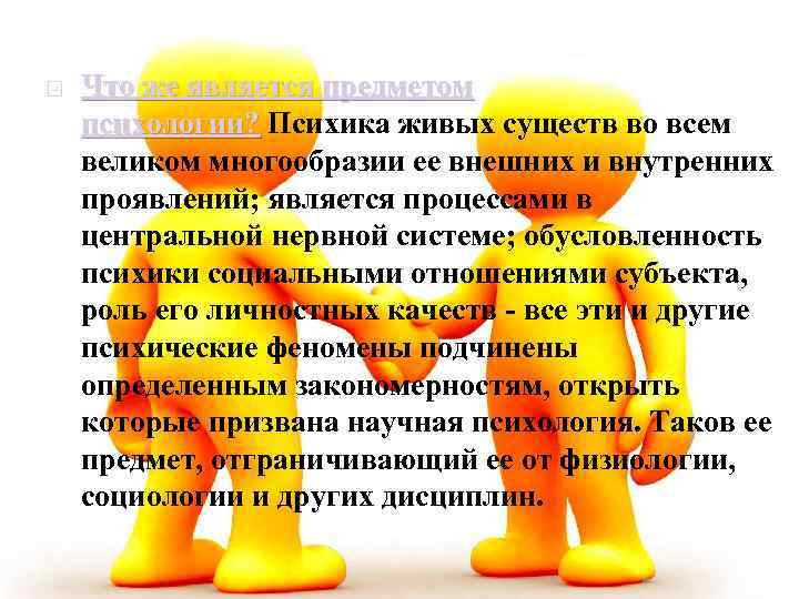  Что же является предметом психологии? Психика живых существ во всем психологии? великом многообразии