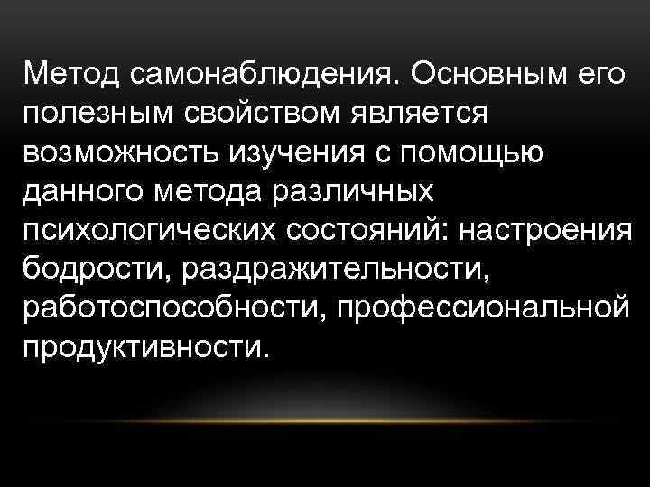 Метод самонаблюдения. Основным его полезным свойством является возможность изучения с помощью данного метода различных