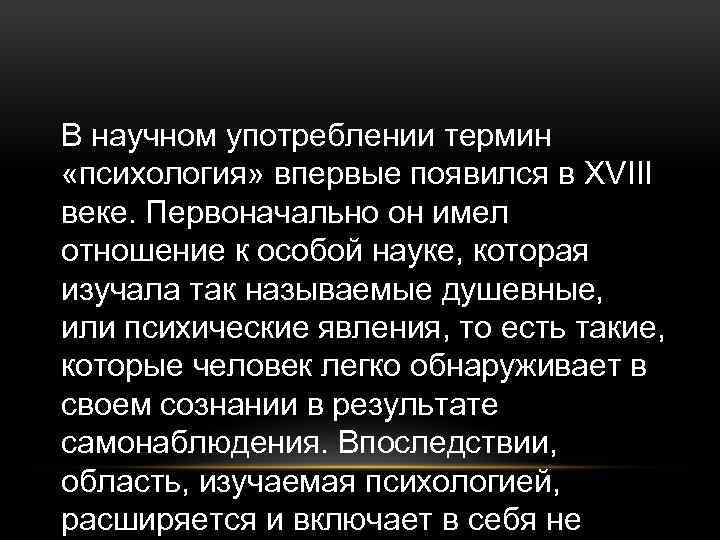 Употребление научных терминов