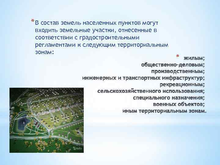 * В состав земель населенных пунктов могут входить земельные участки, отнесенные в соответствии с
