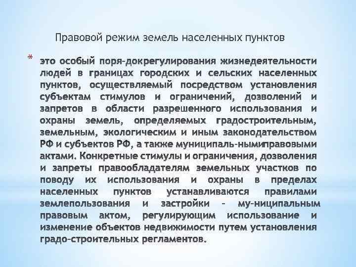 Правовой режим использования. Понятие правового режима земель населенных пунктов. Правовой статус земель населенных пунктов кратко. Правовой режим земель населённых пунктов. Элементы правового режима земельных участков.