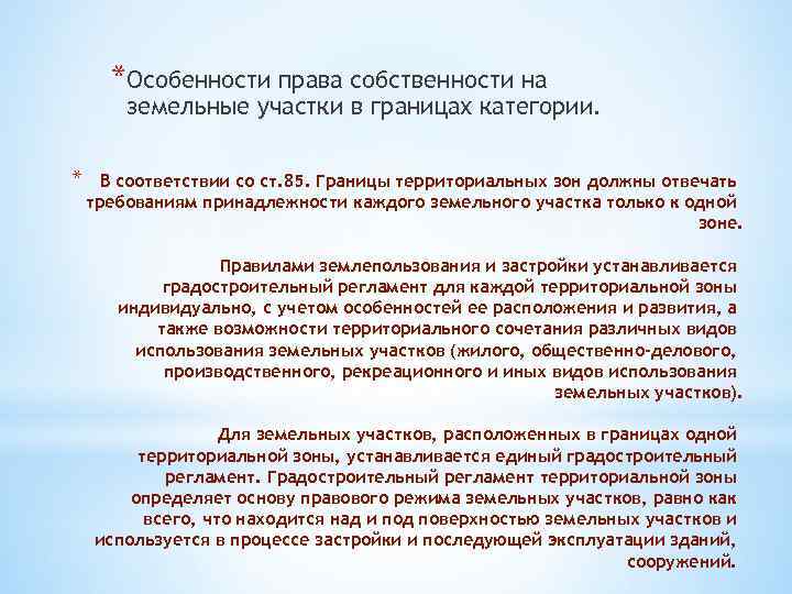 *Особенности права собственности на земельные участки в границах категории. * В соответствии со ст.