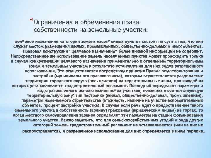 *Ограничения и обременения права собственности на земельные участки. 