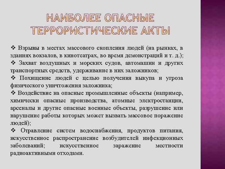 v Взрывы в местах массового скопления людей (на рынках, в Взрывы зданиях вокзалов, в