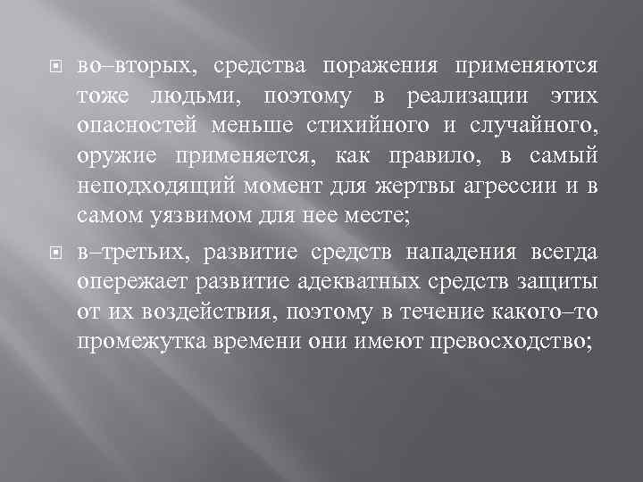  во–вторых, средства поражения применяются тоже людьми, поэтому в реализации этих опасностей меньше стихийного