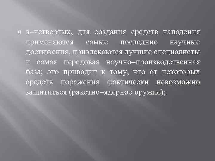  в–четвертых, для создания средств нападения применяются самые последние научные достижения, привлекаются лучшие специалисты