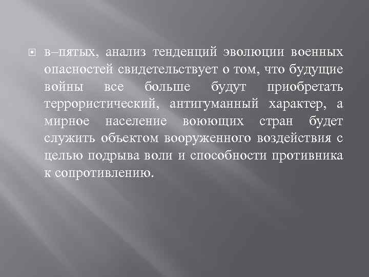  в–пятых, анализ тенденций эволюции военных опасностей свидетельствует о том, что будущие войны все