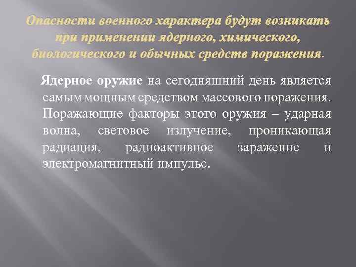 Опасности военного характера будут возникать применении ядерного, химического, биологического и обычных средств поражения. Ядерное