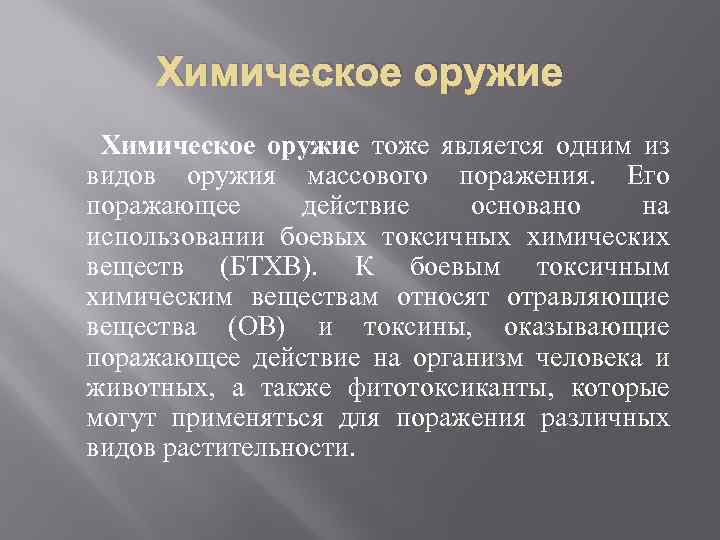 Химическое оружие тоже является одним из видов оружия массового поражения. Его поражающее действие основано