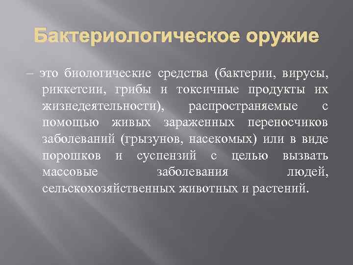 Бактериологическое оружие – это биологические средства (бактерии, вирусы, риккетсии, грибы и токсичные продукты их