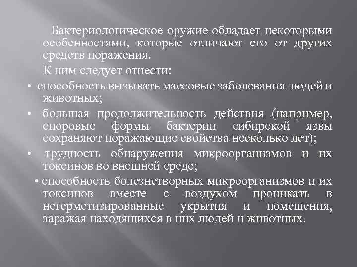  Бактериологическое оружие обладает некоторыми особенностями, которые отличают его от других средств поражения. К