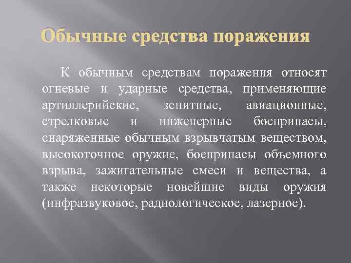 Обычные средства поражения К обычным средствам поражения относят огневые и ударные средства, применяющие артиллерийские,